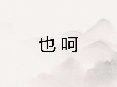 也呵