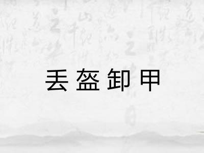 丢盔卸甲