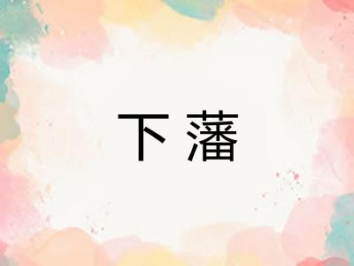 下藩