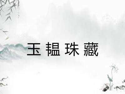 玉韫珠藏