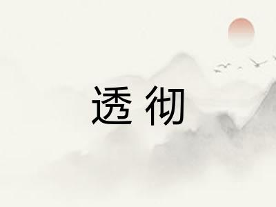 透彻