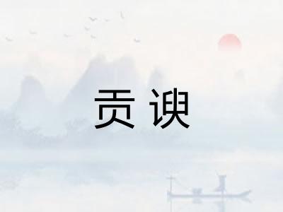 贡谀