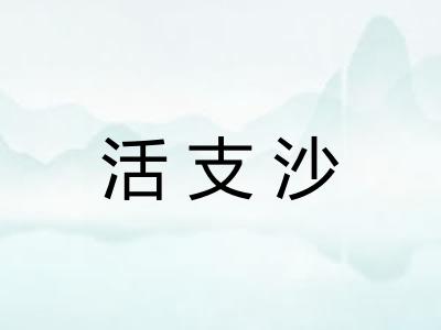 活支沙