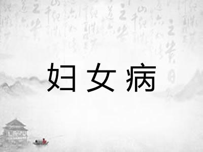 妇女病