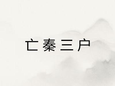 亡秦三户