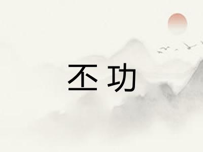 丕功