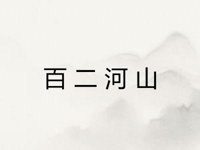 百二河山