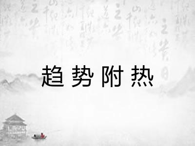 趋势附热