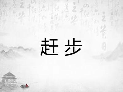 赶步