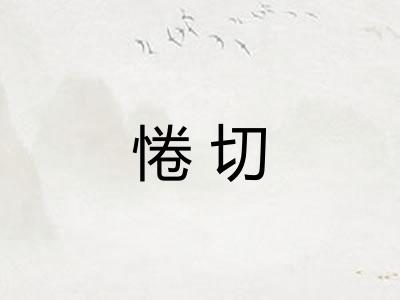 惓切