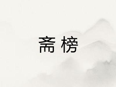 斋榜