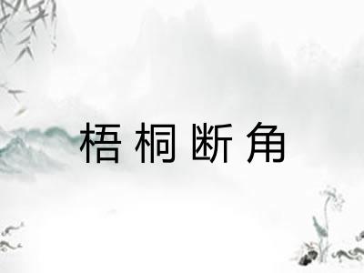 梧桐断角