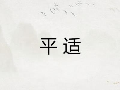 平适