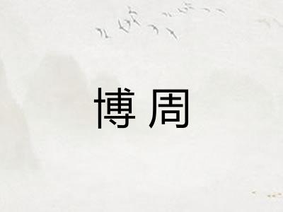 博周