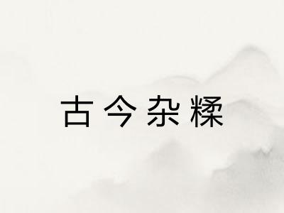 古今杂糅