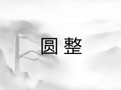圆整
