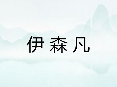 伊森凡