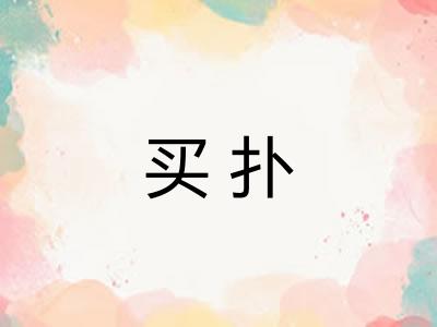 买扑