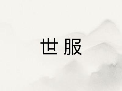世服