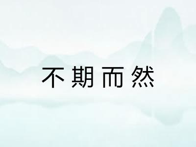 不期而然