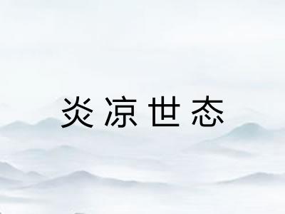 炎凉世态