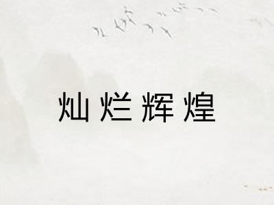 灿烂辉煌