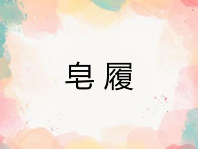 皂履