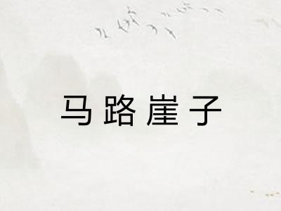 马路崖子