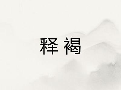 释褐