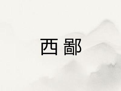 西鄙