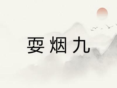耍烟九
