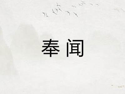 奉闻