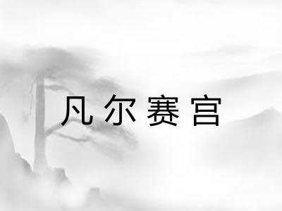 凡尔赛宫