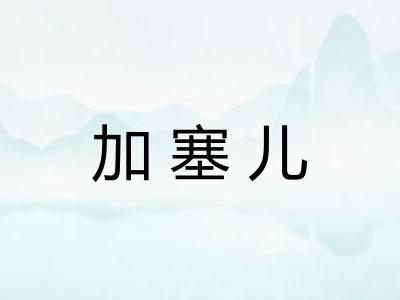加塞儿