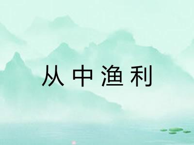 从中渔利