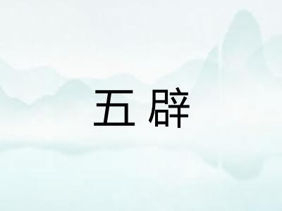 五辟
