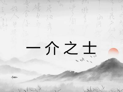 一介之士