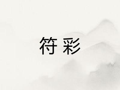 符彩