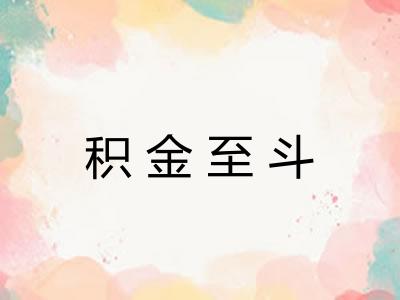 积金至斗