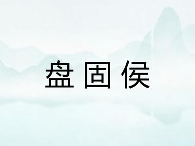 盘固侯