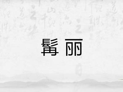 髯丽
