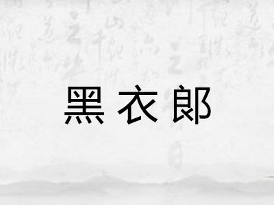 黑衣郞