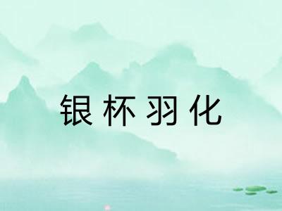 银杯羽化