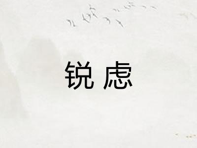 锐虑