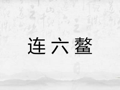 连六鳌