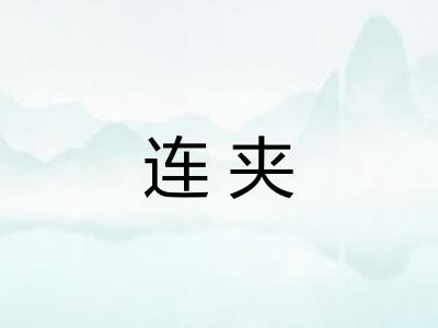 连夹