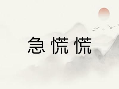 急慌慌