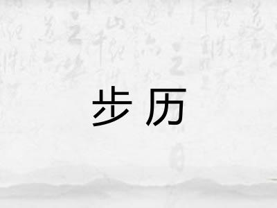 步历