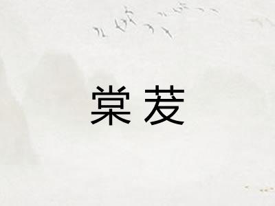 棠茇