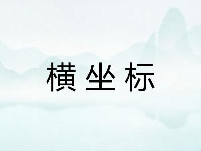 横坐标